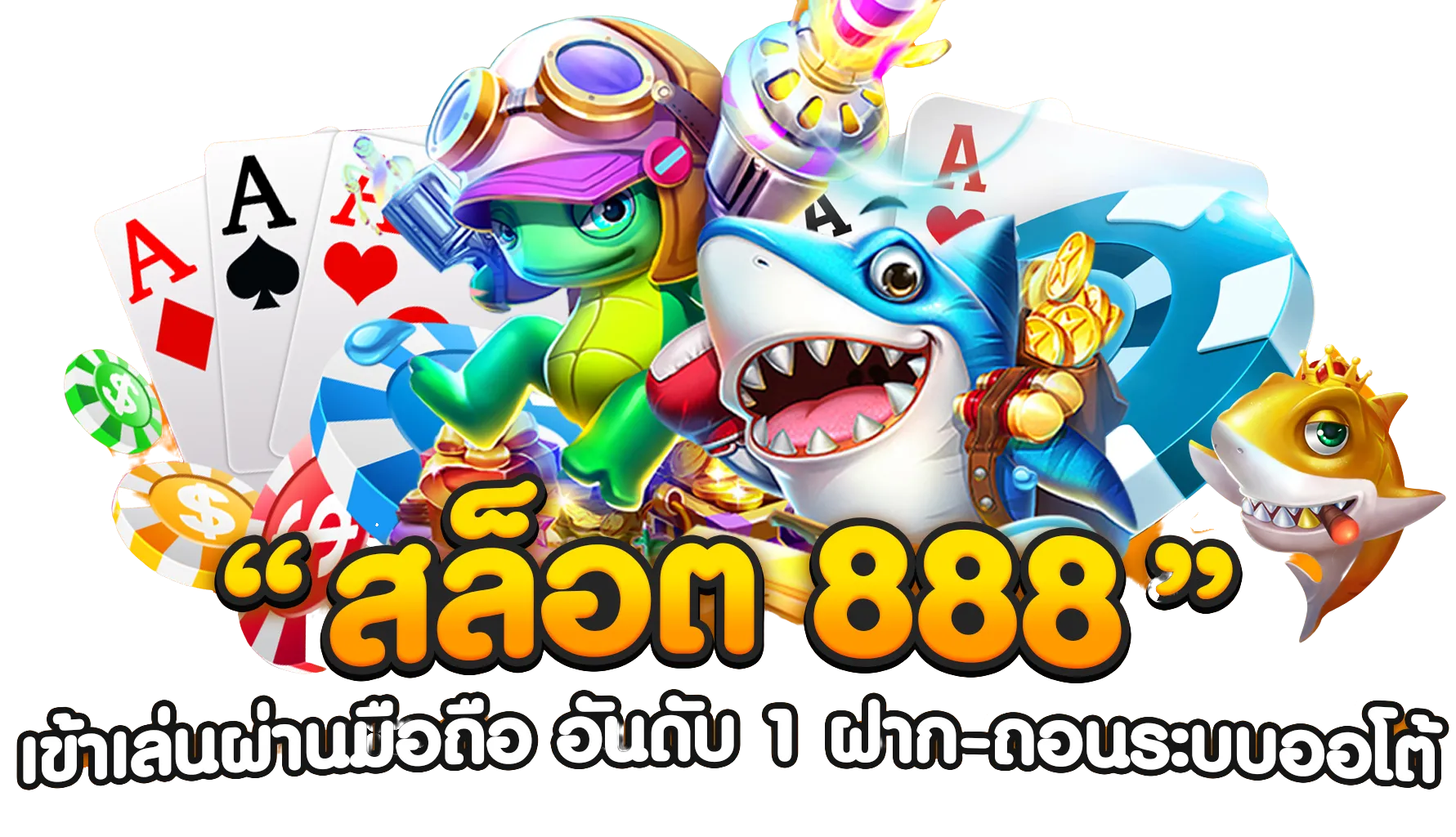 เว็บ สล็อต888