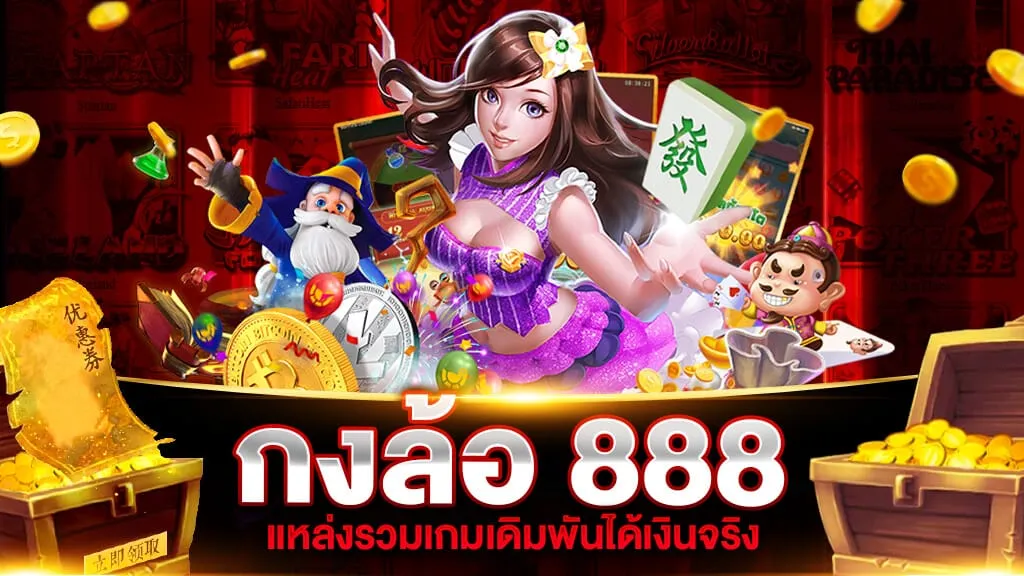 กงล้อ สล็อต 888