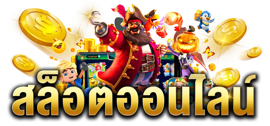 สมัคร เกม สล็อต 888